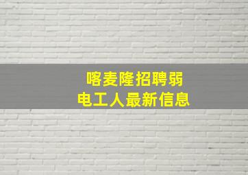 喀麦隆招聘弱电工人最新信息