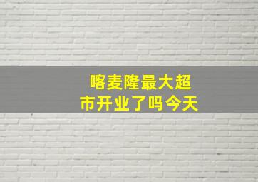 喀麦隆最大超市开业了吗今天