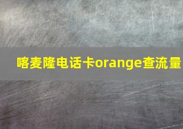 喀麦隆电话卡orange查流量