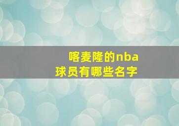 喀麦隆的nba球员有哪些名字