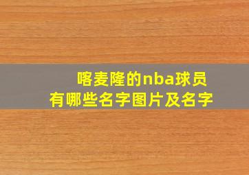 喀麦隆的nba球员有哪些名字图片及名字