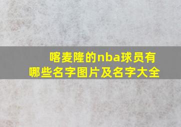 喀麦隆的nba球员有哪些名字图片及名字大全