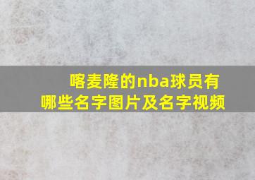 喀麦隆的nba球员有哪些名字图片及名字视频