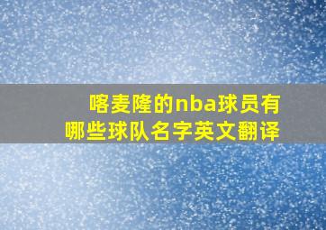 喀麦隆的nba球员有哪些球队名字英文翻译