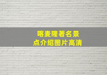 喀麦隆著名景点介绍图片高清