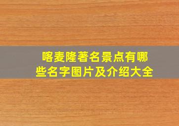 喀麦隆著名景点有哪些名字图片及介绍大全