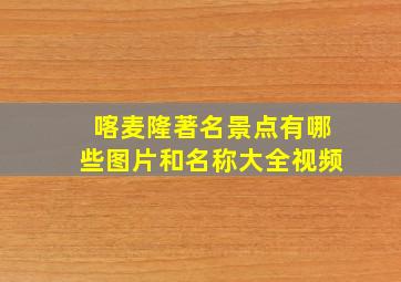 喀麦隆著名景点有哪些图片和名称大全视频