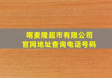 喀麦隆超市有限公司官网地址查询电话号码