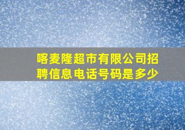 喀麦隆超市有限公司招聘信息电话号码是多少