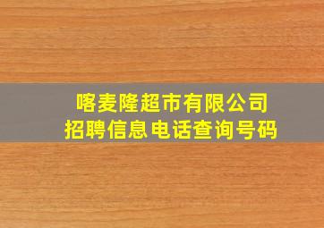 喀麦隆超市有限公司招聘信息电话查询号码