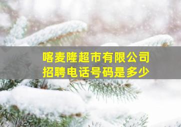 喀麦隆超市有限公司招聘电话号码是多少