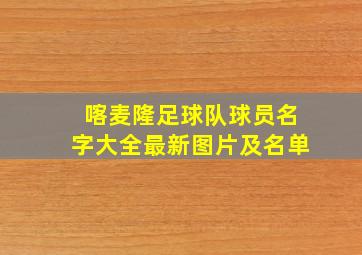 喀麦隆足球队球员名字大全最新图片及名单