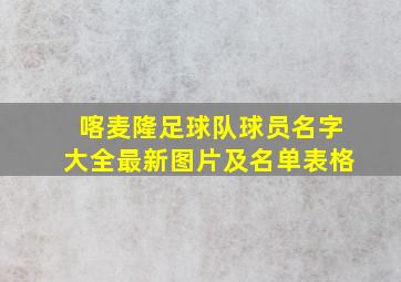 喀麦隆足球队球员名字大全最新图片及名单表格