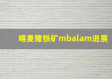 喀麦隆铁矿mbalam进展