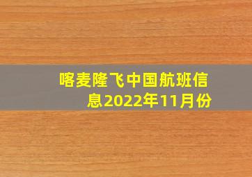 喀麦隆飞中国航班信息2022年11月份