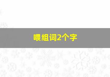 喂组词2个字