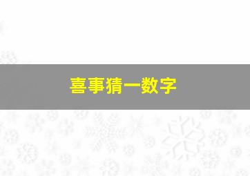 喜事猜一数字