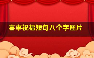 喜事祝福短句八个字图片