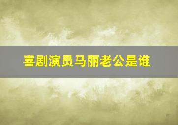 喜剧演员马丽老公是谁