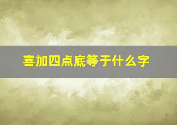 喜加四点底等于什么字