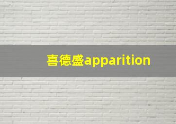 喜德盛apparition