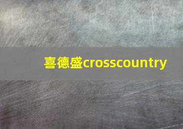 喜德盛crosscountry