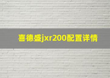 喜德盛jxr200配置详情