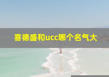 喜德盛和ucc哪个名气大