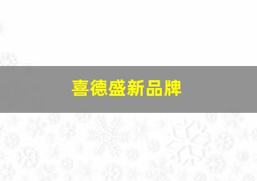 喜德盛新品牌