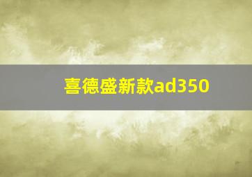 喜德盛新款ad350