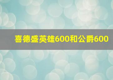 喜德盛英雄600和公爵600