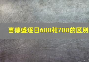 喜德盛逐日600和700的区别