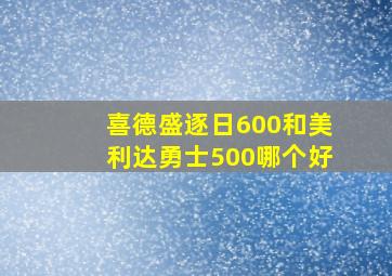 喜德盛逐日600和美利达勇士500哪个好