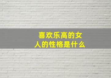 喜欢乐高的女人的性格是什么