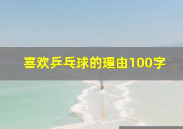 喜欢乒乓球的理由100字