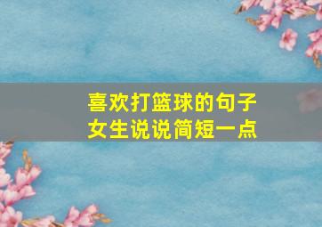 喜欢打篮球的句子女生说说简短一点