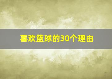 喜欢篮球的30个理由