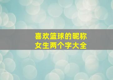 喜欢篮球的昵称女生两个字大全