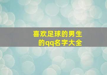 喜欢足球的男生的qq名字大全