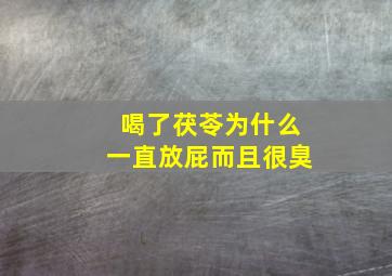 喝了茯苓为什么一直放屁而且很臭