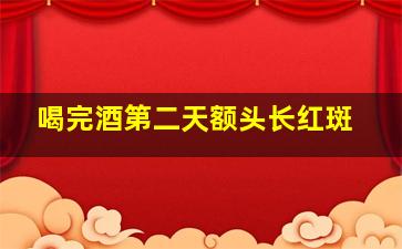 喝完酒第二天额头长红斑