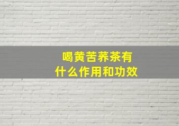 喝黄苦荞茶有什么作用和功效