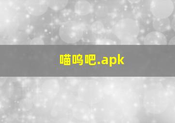 喵呜吧.apk