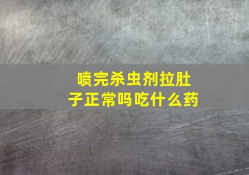 喷完杀虫剂拉肚子正常吗吃什么药