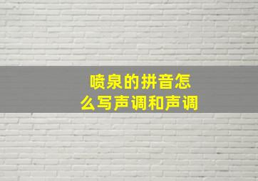 喷泉的拼音怎么写声调和声调