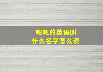 嗯嗯的英语叫什么名字怎么读