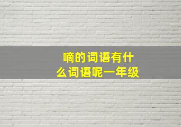 嘀的词语有什么词语呢一年级