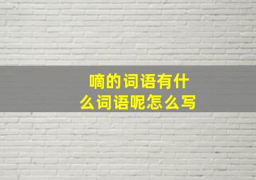 嘀的词语有什么词语呢怎么写