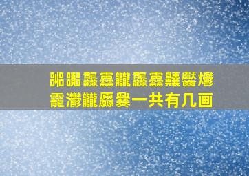 嘂嚻龘靐龖龘靐齉齾爩龗灪龖厵爨一共有几画