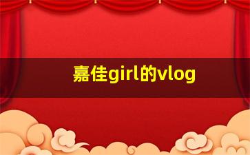 嘉佳girl的vlog